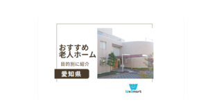 【愛知県】老人ホームおすすめ人気ランキング！人気17施設を徹底比較